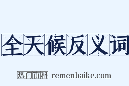 全天候反义词是什么意思的图片